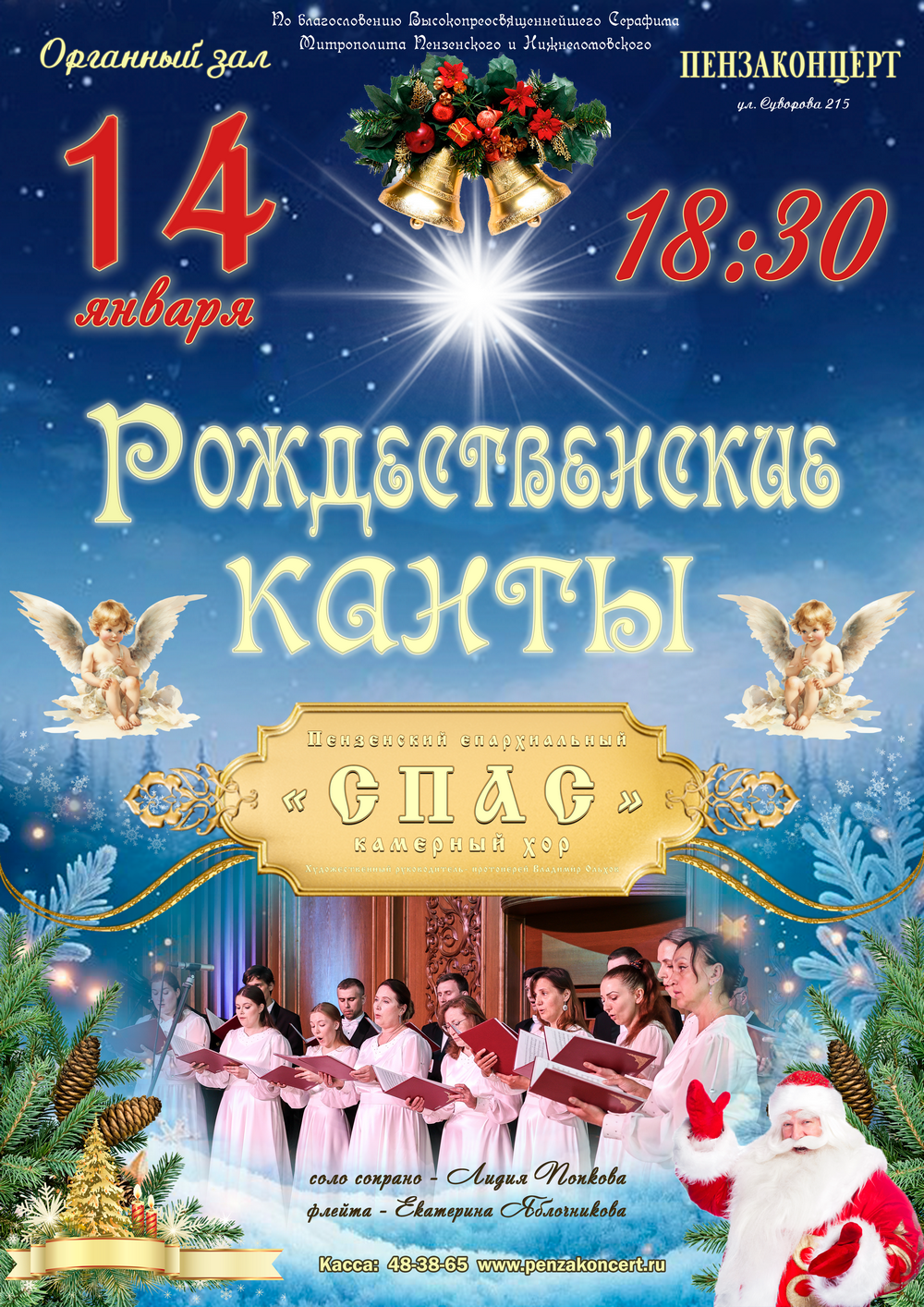 «Рождественские канты». Пензенский епархиальный хор «Спас»